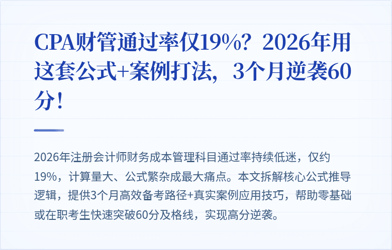 CPA财管通过率仅19%？2026年用这套公式+案例打法，3个月逆袭60分！