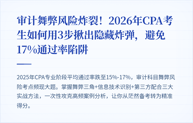 审计舞弊风险炸裂!2026年CPA考生如何用3步揪出隐藏炸弹,避免17%通过率陷阱