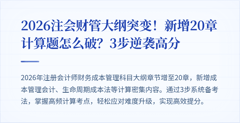 2026注会财管大纲突变!新增20章计算题怎么破?3步逆袭高分