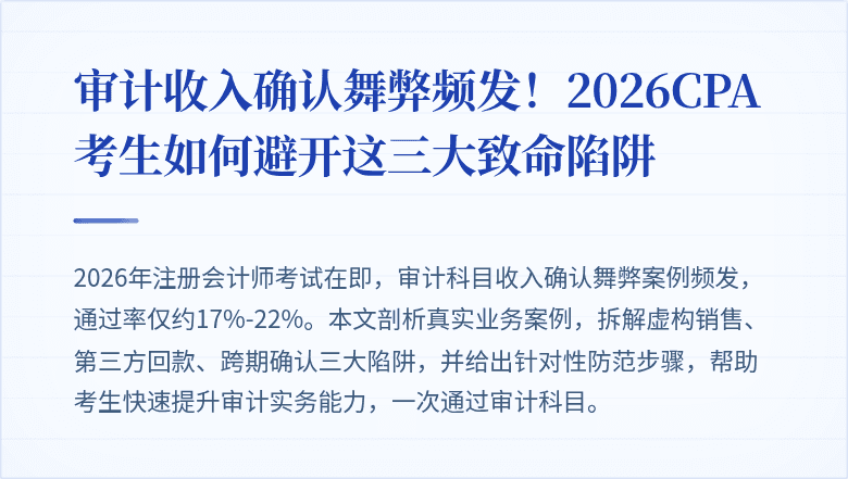 审计收入确认舞弊频发！2026CPA考生如何避开这三大致命陷阱
