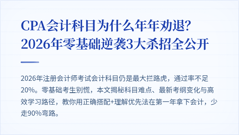 CPA会计科目为什么年年劝退？2026年零基础逆袭3大杀招全公开
