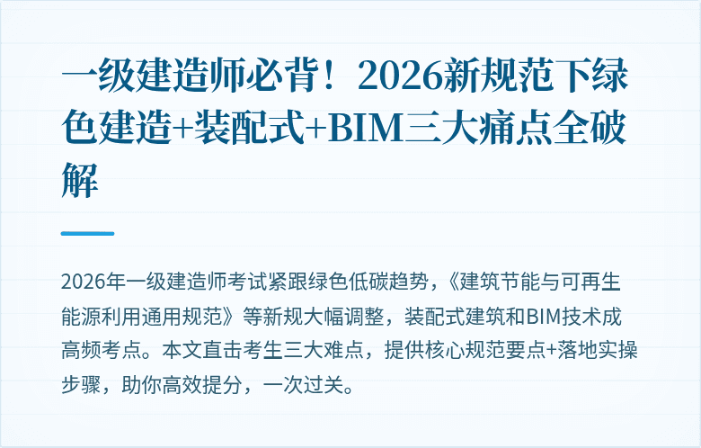 一级建造师必背!2026新规范下绿色建造+装配式+BIM三大痛点全破解