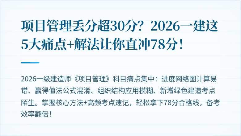 项目管理丢分超30分？2026一建这5大痛点+解法让你直冲78分！