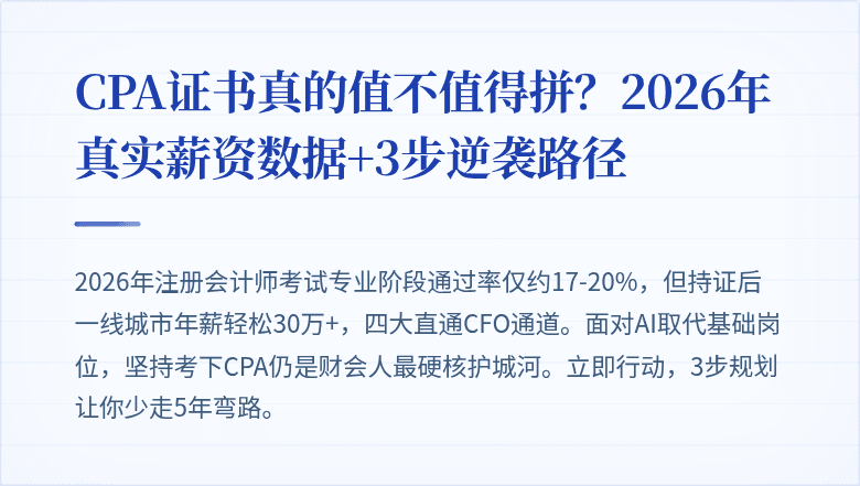CPA证书真的值不值得拼?2026年真实薪资数据+3步逆袭路径
