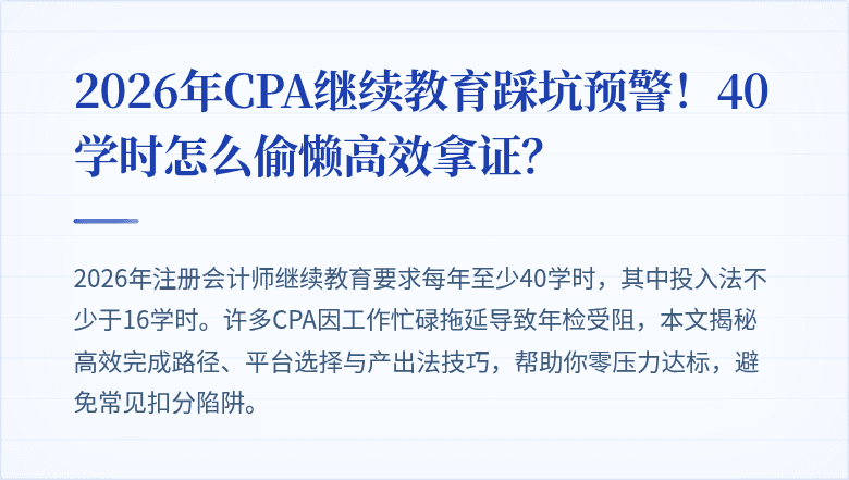 2026年CPA继续教育踩坑预警!40学时怎么偷懒高效拿证?