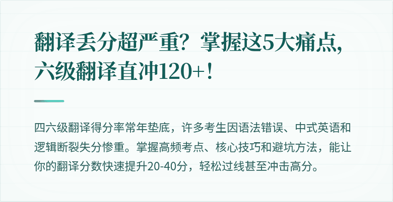翻译丢分超严重？掌握这5大痛点，六级翻译直冲120+！