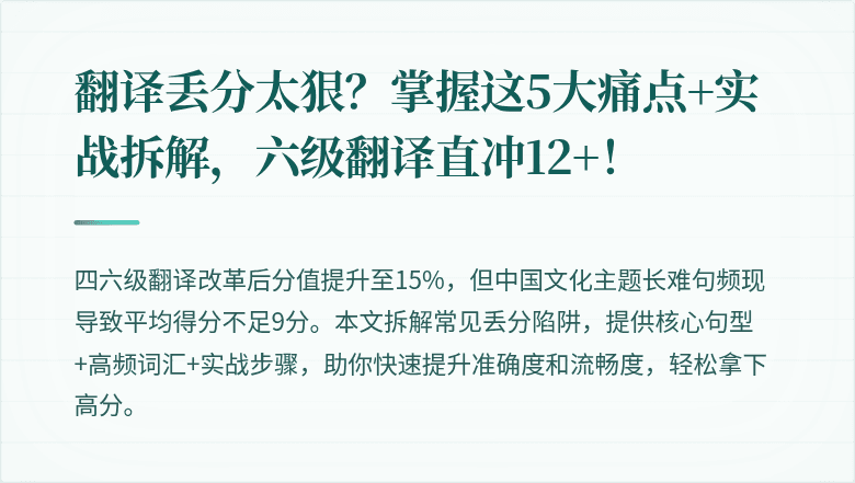 翻译丢分太狠？掌握这5大痛点+实战拆解，六级翻译直冲12+！