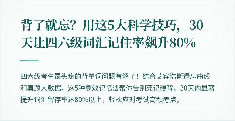 背了就忘？用这5大科学技巧，30天让四六级词汇记住率飙升80%
