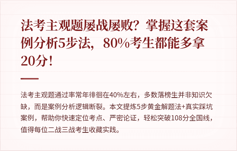 法考主观题屡战屡败？掌握这套案例分析5步法，80%考生都能多拿20分！