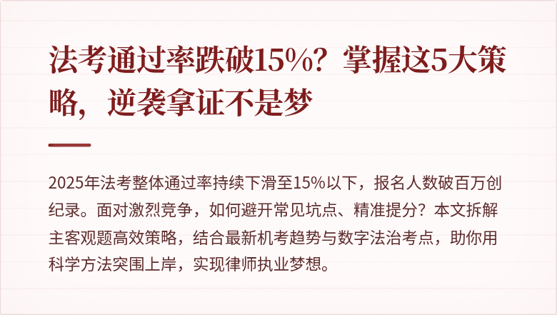 法考通过率跌破15%？掌握这5大策略，逆袭拿证不是梦