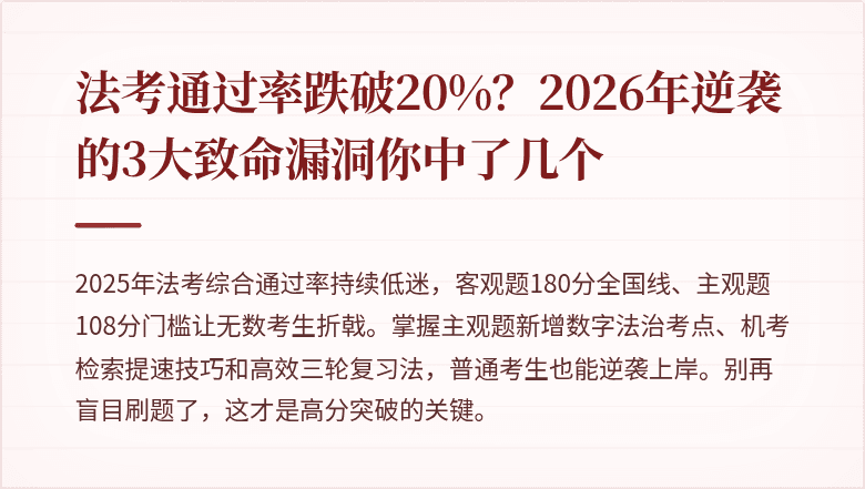 法考通过率跌破20%?2026年逆袭的3大致命漏洞你中了几个