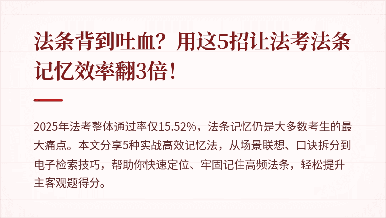 法条背到吐血？用这5招让法考法条记忆效率翻3倍！
