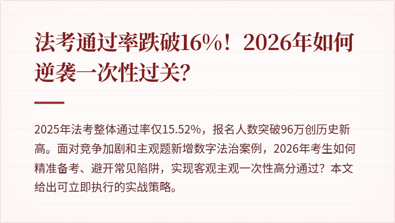 法考通过率跌破16%！2026年如何逆袭一次性过关？