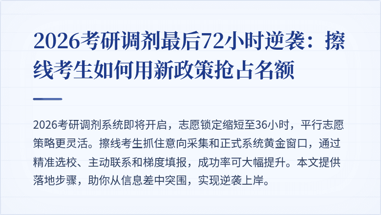 2026考研调剂最后72小时逆袭:擦线考生如何用新政策抢占名额