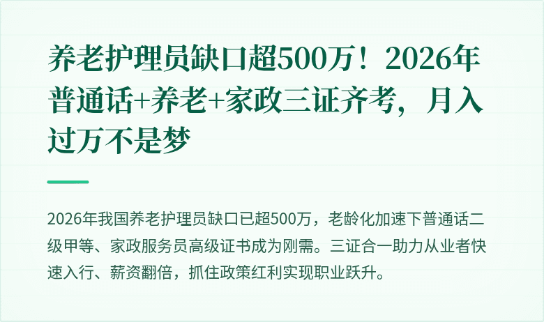 养老护理员缺口超500万！2026年普通话+养老+家政三证齐考，月入过万不是梦