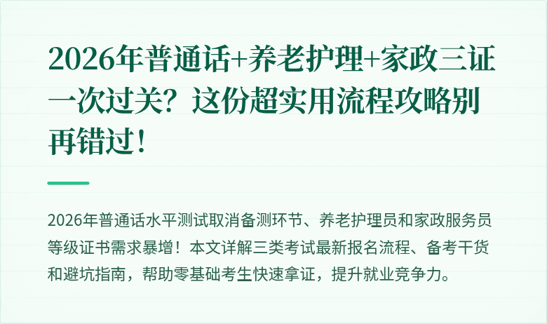 2026年普通话+养老护理+家政三证一次过关？这份超实用流程攻略别再错过！