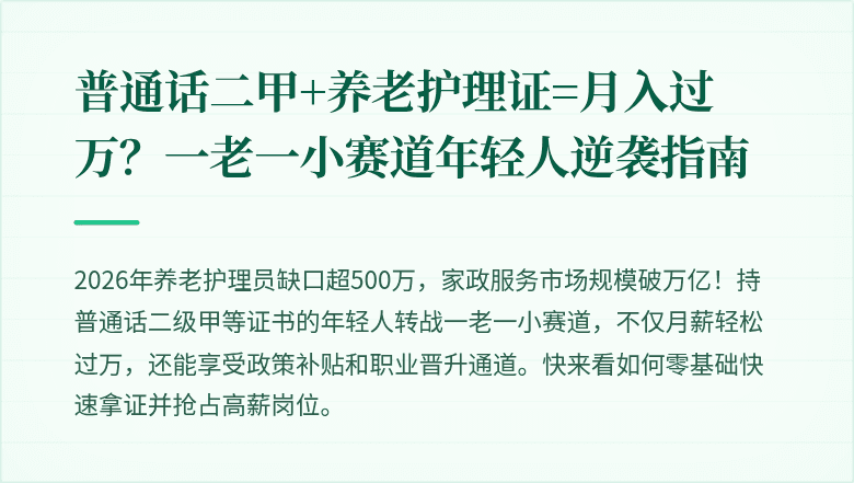 普通话二甲+养老护理证=月入过万？一老一小赛道年轻人逆袭指南