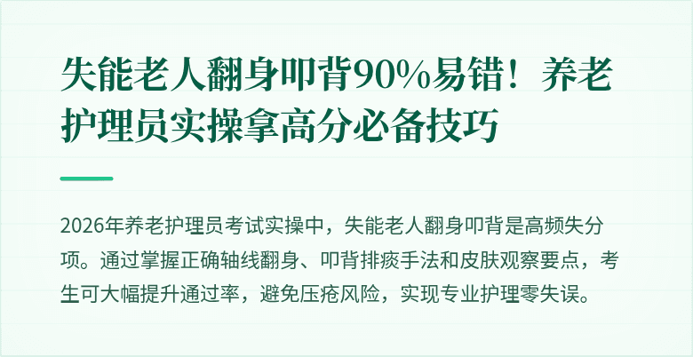 失能老人翻身叩背90%易错！养老护理员实操拿高分必备技巧