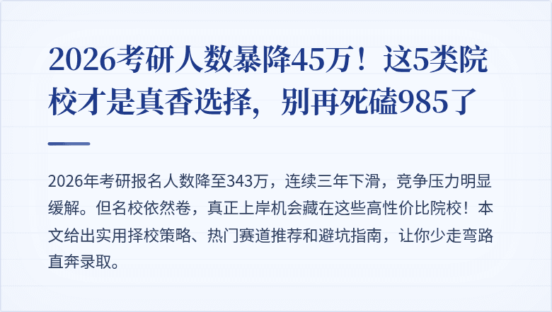 2026考研人数暴降45万！这5类院校才是真香选择，别再死磕985了