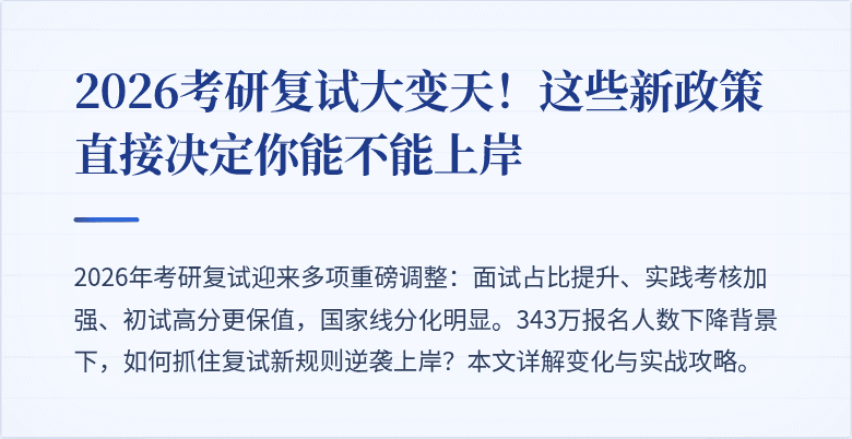 2026考研复试大变天！这些新政策直接决定你能不能上岸