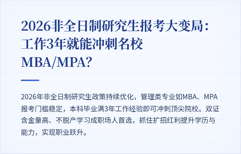 2026非全日制研究生报考大变局:工作3年就能冲刺名校MBA/MPA?