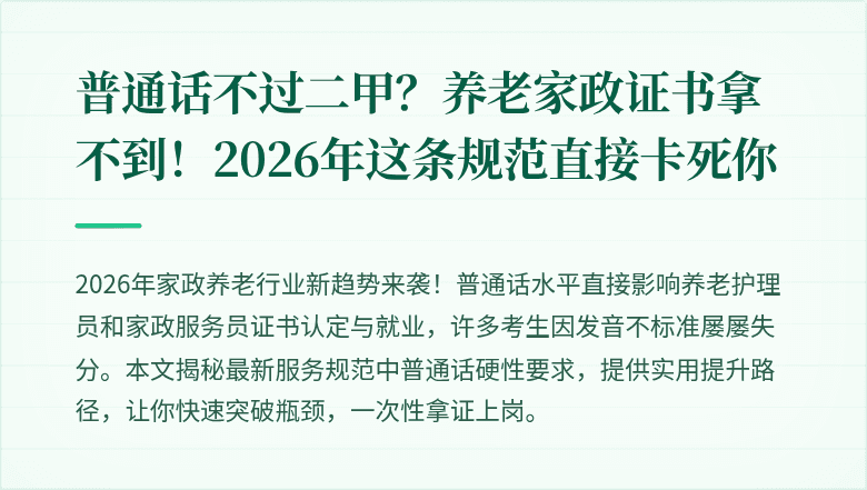 普通话不过二甲？养老家政证书拿不到！2026年这条规范直接卡死你