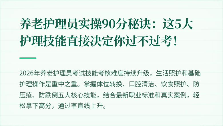 养老护理员实操90分秘诀：这5大护理技能直接决定你过不过考！