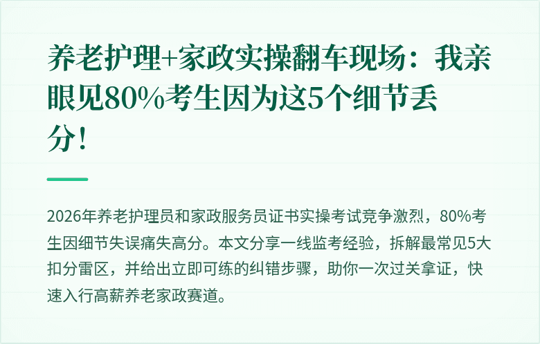 养老护理+家政实操翻车现场：我亲眼见80%考生因为这5个细节丢分！