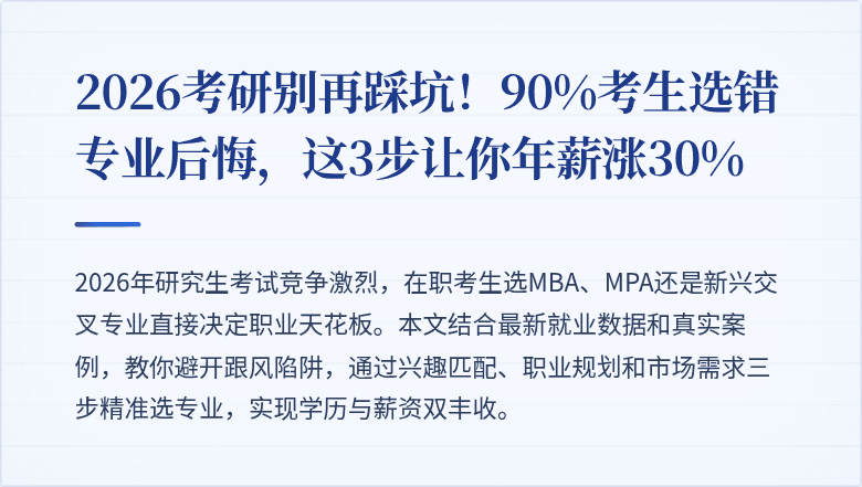 2026考研别再踩坑！90%考生选错专业后悔，这3步让你年薪涨30%