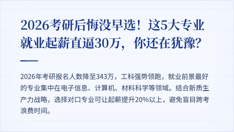 2026考研后悔没早选!这5大专业就业起薪直逼30万,你还在犹豫?