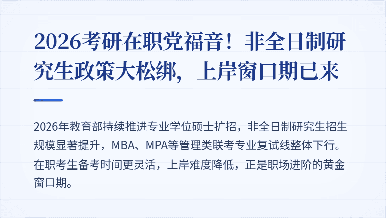 2026考研在职党福音!非全日制研究生政策大松绑,上岸窗口期已来