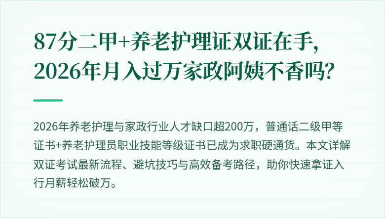 87分二甲+养老护理证双证在手，2026年月入过万家政阿姨不香吗？