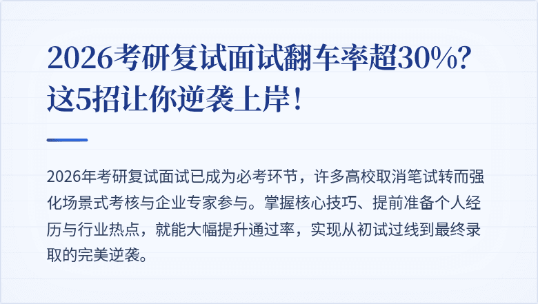 2026考研复试面试翻车率超30%？这5招让你逆袭上岸！