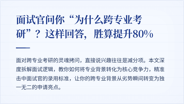 面试官问你“为什么跨专业考研”？这样回答，胜算提升80%