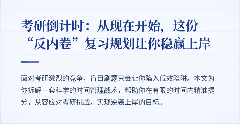 考研倒计时：从现在开始，这份“反内卷”复习规划让你稳赢上岸