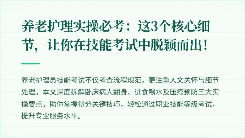 养老护理实操必考：这3个核心细节，让你在技能考试中脱颖而出！