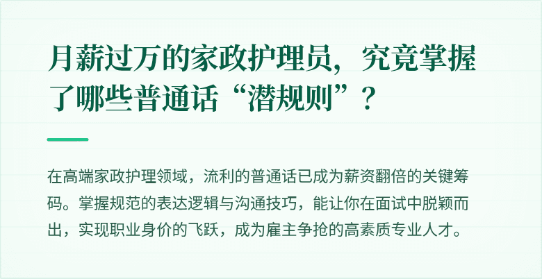 月薪过万的家政护理员，究竟掌握了哪些普通话“潜规则”？