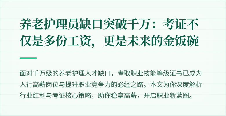 养老护理员缺口突破千万：考证不仅是多份工资，更是未来的金饭碗