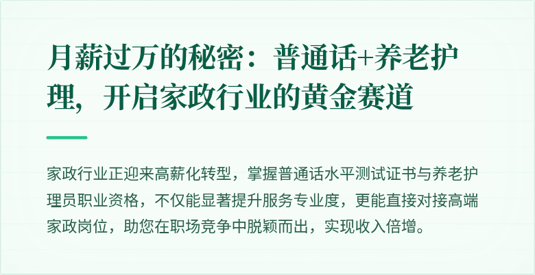 月薪过万的秘密：普通话+养老护理，开启家政行业的黄金赛道