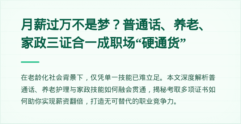 月薪过万不是梦？普通话、养老、家政三证合一成职场“硬通货”