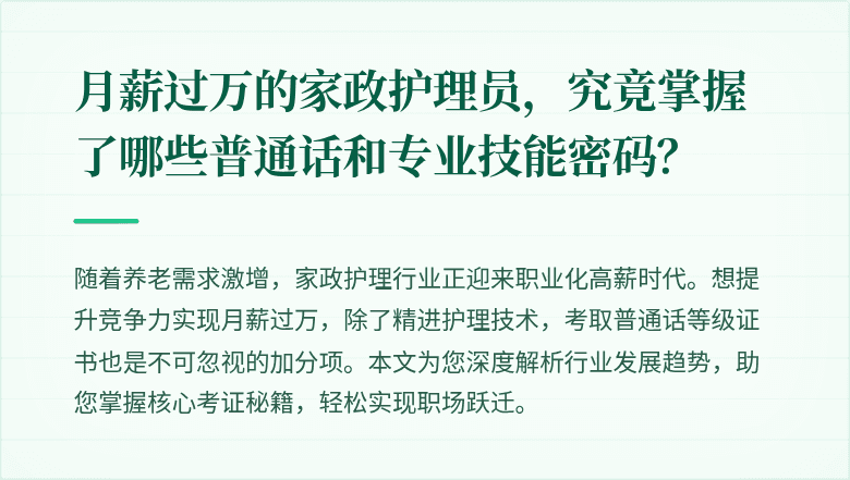 月薪过万的家政护理员，究竟掌握了哪些普通话和专业技能密码？