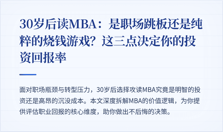 30岁后读MBA:是职场跳板还是纯粹的烧钱游戏?这三点决定你的投资回报率