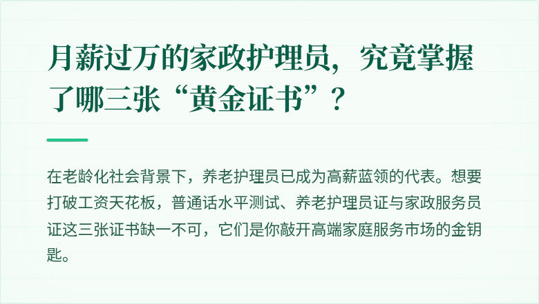 月薪过万的家政护理员，究竟掌握了哪三张“黄金证书”？
