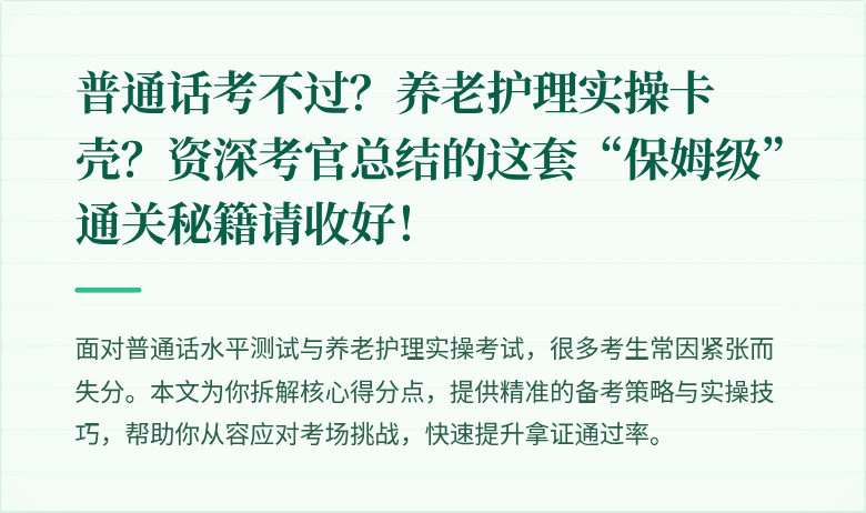 普通话考不过？养老护理实操卡壳？资深考官总结的这套“保姆级”通关秘籍请收好！