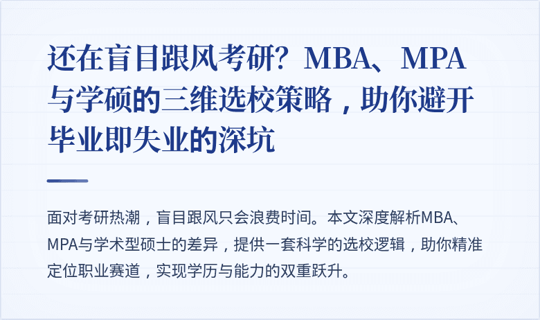 还在盲目跟风考研？MBA、MPA与学硕的三维选校策略，助你避开毕业即失业的深坑