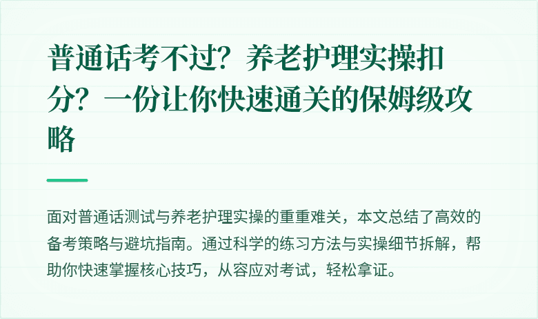 普通话考不过？养老护理实操扣分？一份让你快速通关的保姆级攻略
