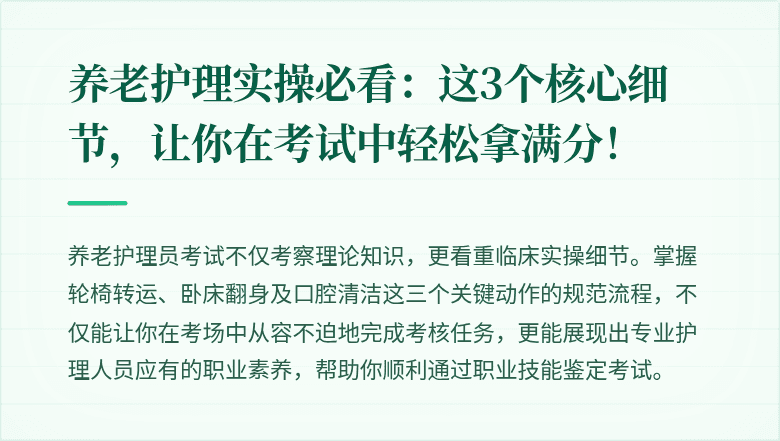 养老护理实操必看：这3个核心细节，让你在考试中轻松拿满分！