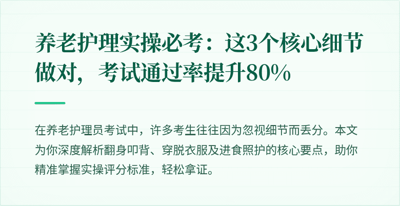 养老护理实操必考：这3个核心细节做对，考试通过率提升80%