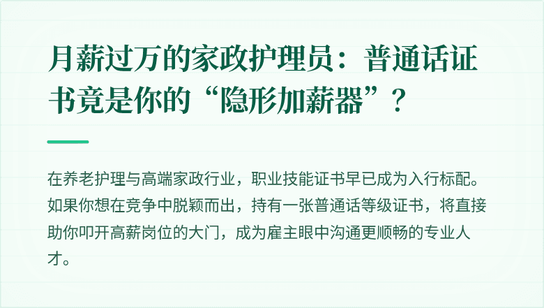 月薪过万的家政护理员：普通话证书竟是你的“隐形加薪器”？