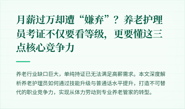 月薪过万却遭“嫌弃”？养老护理员考证不仅要看等级，更要懂这三点核心竞争力